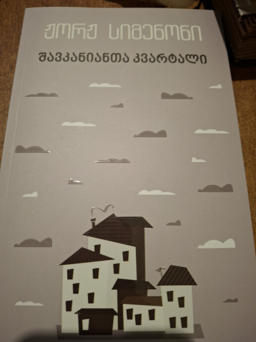 სურათი არ ჩანს